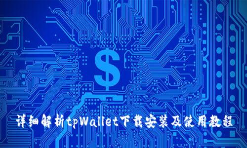 详细解析tpWallet下载安装及使用教程
