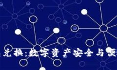 tpWallet钱包兑换：数字资产安全与便捷的全新体验