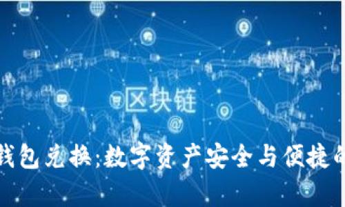 tpWallet钱包兑换：数字资产安全与便捷的全新体验
