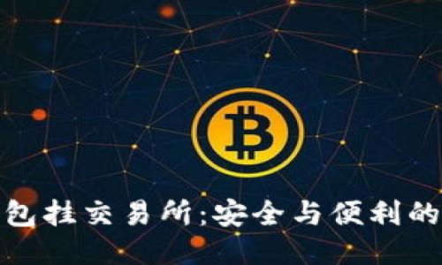 冷钱包挂交易所：安全与便利的平衡