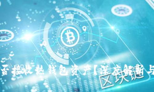 冷钱包能否接收热钱包资产？深度解析与实用指南