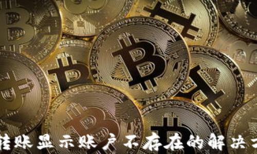 
tpWallet转账显示账户不存在的解决方案与解析
