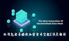 冷钱包能否接收加密货币空投？详尽解析