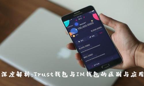深度解析：Trust钱包与IM钱包的区别与应用