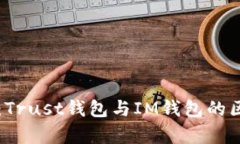 深度解析：Trust钱包与IM钱包的区别与应用