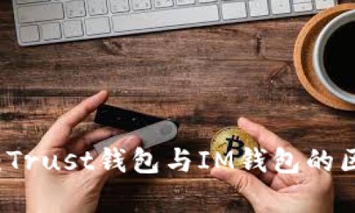 深度解析：Trust钱包与IM钱包的区别与应用
