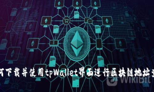 如何下载并使用tpWallet界面进行区块链地址查询