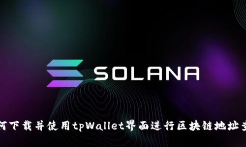 如何下载并使用tpWallet界面进行区块链地址查询