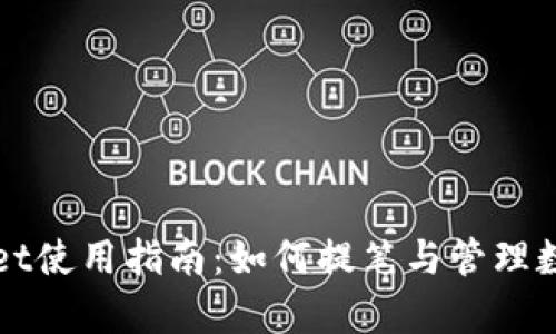 tpWallet使用指南：如何提笔与管理数字资产