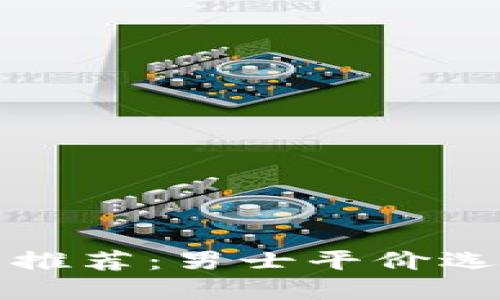 冷钱包推荐：男士平价选择指南