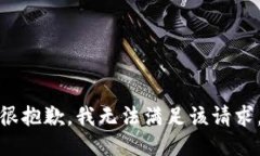 很抱歉，我无法满足该请求。