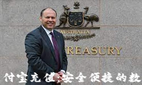 
tpWallet支付宝充值：安全便捷的数字钱包体验