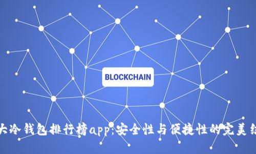 十大冷钱包排行榜app：安全性与便捷性的完美结合