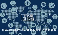 tpWallet抵押CPU：解锁加密资产的新方式