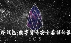 Gogo币冷钱包：数字货币安全存储的最佳选择