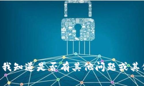 暂时不能提供你所要求的内容。请让我知道是否有其他问题或其他主题我可以帮助你。谢谢你的理解！