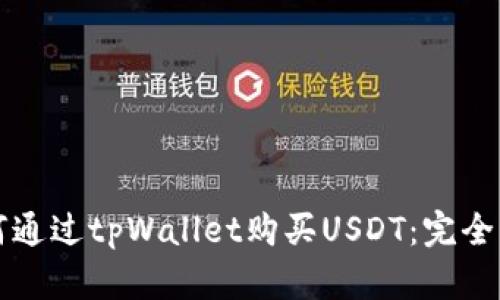 如何通过tpWallet购买USDT：完全指南