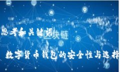 思考和关键词 数字货币钱包的安全性与选择