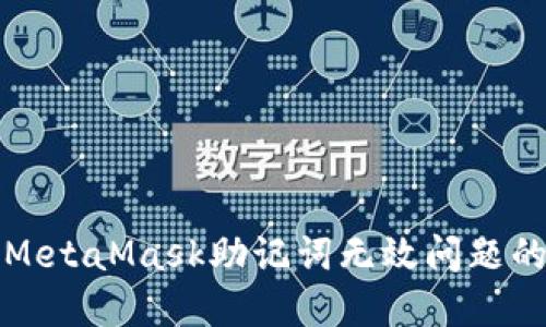 如何解决MetaMask助记词无效问题的全面指南