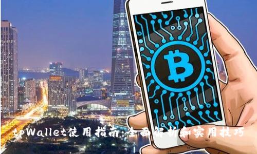 tpWallet使用指南：全面解析和实用技巧