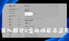 深入探讨K宝的功能与应用