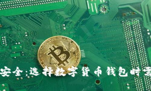 什么钱包最安全：选择数字货币钱包时需考虑的因素
