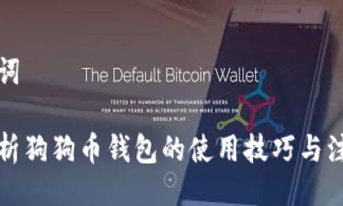 与关键词

全面解析狗狗币钱包的使用技巧与注意事项