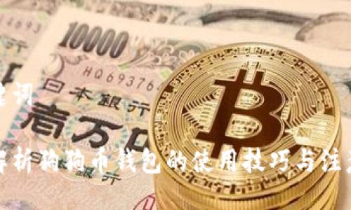 与关键词

全面解析狗狗币钱包的使用技巧与注意事项