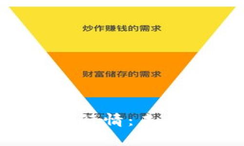 了解Pi币交易所App行情：未来数字货币的新机会