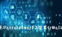 如何在薄饼（PancakeSwap）上使用tpWallet进行交易