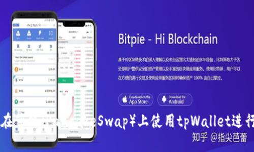 如何在薄饼（PancakeSwap）上使用tpWallet进行交易