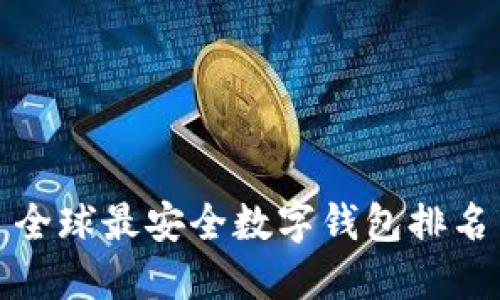 全球最安全数字钱包排名
