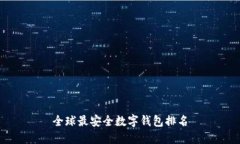 全球最安全数字钱包排名