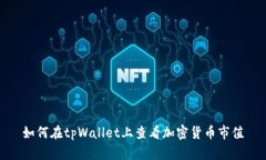 如何在tpWallet上查看加密货币市值