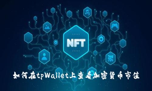 如何在tpWallet上查看加密货币市值