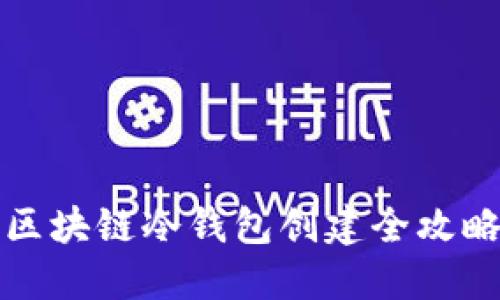 区块链冷钱包创建全攻略