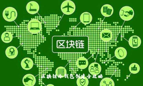 区块链冷钱包创建全攻略