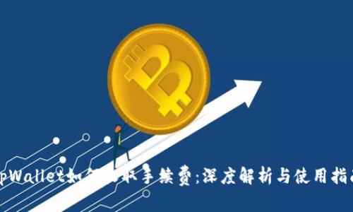 tpWallet如何收取手续费：深度解析与使用指南