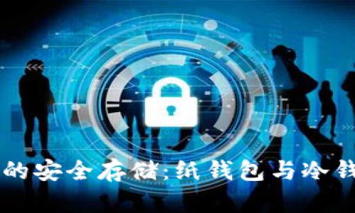 区块链技术下的安全存储：纸钱包与冷钱包的深度解析
