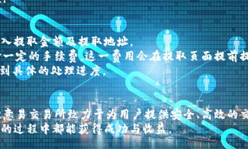 biasituo/biasituo
交易所, 数字货币, 安装指南/guanjianci

一、欧意易交易所概述
随着区块链技术的迅猛发展，数字货币交易所如雨后春笋般涌现，而欧意易交易所作为其中一员，以其用户友好的界面和丰富的交易选项吸引了大量交易者。欧意易交易所致力于提供安全、高效的数字资产交易服务，支持多种主流数字货币的交易，并且其平台的设计考虑到了用户的各种需求，从初学者到经验丰富的交易者，都可以轻松上手。

二、欧意易交易所下载安装步骤
下载安装欧意易交易所的过程相对简单，适合不同操作系统的用户。以下步骤将分别为Windows、MacOS和手机用户详细介绍安装流程。

h41. Windows用户的安装步骤/h4
首先，访问欧意易交易所的官网，并导航至下载页面。选择适合Windows系统的安装包，点击下载按钮。在下载完成后，双击安装包，系统可能会询问你是否允许此程序对计算机进行更改，点击“是”以继续。
接着，按照安装向导的提示进行操作，选择安装路径并完成安装。安装完成后，可以在桌面找到欧意易交易所的图标，双击打开。

h42. Mac用户的安装步骤/h4
对于Mac用户，安装步骤与Windows相似。访问官网，找到适合MacOS的版本进行下载。下载完成后，打开下载的.dmg文件，将欧意易交易所拖放到应用程序文件夹中以完成安装。之后，可以在应用程序中找到并打开欧意易交易所。

h43. 手机用户的安装步骤/h4
对于手机用户，欧意易交易所的移动应用程序在各大应用商店均可找到。无论是安卓用户还是iOS用户，都可以直接搜索“欧意易交易所”进行下载安装。安装完成后，打开应用，进行注册或登录即可开始交易。

三、用户注册和实名认证流程
安装完成后，用户需要进行注册并完成实名认证。注册过程简单，只需提供基本的个人信息，如邮箱、手机号和设置密码。完成注册后，系统会发送一封邮件或短信，用户需根据提示进行验证以激活账户。
实名认证是为了确保交易的安全性与合规性，用户需上传个人身份证明文件，一般会审核几个工作日。在审核通过后，用户将能够享受更高的交易限额和更多的交易功能。

四、交易所的核心功能
欧意易交易所提供丰富多样的功能，用户在平台上可以进行现货交易、杠杆交易和期货交易等。现货交易是最常见的交易方式，用户可以买入或卖出数字货币。
杠杆交易则允许用户以更小的资金进行更大金额的交易，但是风险也相对较高，因此适合有一定经验的用户。期货交易则是用户与交易所进行未来时间的交易合约，能够满足对冲和投机的需求。

可能相关问题及详细解答

h4问题1：如何确保在欧意易交易所的安全性？/h4
安全性是用户在选择数字货币交易所时最关心的问题之一，因为数字资产的存储和交易均涉及到资金的安全。首先，欧意易交易所采用高标准的安全工程措施，包括SSL加密技术，确保用户数据在传输过程中的安全。
此外，欧意易交易所还提供双重身份验证（2FA），增加账户的安全防护。用户可以通过手机应用生成验证代码，以确保只有本人可以访问账户。同时，交易所会定期进行安全审计，以识别潜在的安全漏洞。
为了进一步保障用户的资产安全，建议用户在交易所的账户内仅保留交易所需的资金。其余的资产可以转入其他安全的钱包中，尽量避免出现安全风险。

h4问题2：欧意易交易所支持哪些数字货币？/h4
欧意易交易所支持多种主流数字货币的交易，包括比特币（BTC）、以太坊（ETH）、瑞波币（XRP）、莱特币（LTC）等。在平台上线前，交易所会进行严格筛选，以确保上架的每种数字货币都具备良好的流通性和市场价值。
此外，欧意易交易所还不定期推出新币种，吸引用户进行多样化的投资。在交易前，用户可以先查阅每种币种的市场表现，结合自身风险承受能力选择适合的投资项目。

h4问题3：交易手续费如何计算？/h4
每个交易所都会收取交易手续费，欧意易交易所的手续费政策透明且具竞争力。一般来说，手续费根据交易量的大小有所不同，交易量越大，手续费相对越低。
以现货交易为例，买卖双方通常都会支付一定比例的手续费，具体百分比可以在官网的手续费说明中查看。对于活跃用户，可能还会有手续费的优惠政策，鼓励用户进行高频交易。
在进行交易前，用户可以在交易平台查看每一次交易的手续费明细，以便合理控制交易成本。这是选择一个交易所时非常重要的考量因素。

h4问题4：如何进行法币充值？/h4
对于初次接触数字货币的用户，法币充值是进入市场的第一步。欧意易交易所支持多种法币充值方式，包括银行转账、信用卡支付和第三方支付平台等。用户需在个人账户中选择“充值”选项，选取对应的法币，并选择支付方式进行操作。
在选择银行转账时，用户需要注意，交易所会提供专属充值账户，务必按系统提供的要求进行转账，以确保资金的正确到账。通常情况下，法币充值会在1-3个工作日内到账，但视银行处理速度而定。
对于信用卡充值，流程相对简单，用户只需输入卡号、有效期和安全码等信息，完成支付后资金会立即到账。这对于快速进行交易的用户来说非常方便。

h4问题5：如何进行资产提取？/h4
在完成交易或决定撤出资金时，用户可以进行资产提取。提取的流程也较为简单，用户需登录自己的账户并进入“资产管理”页面，选择“提取”选项，输入提取金额及提取地址。
在选择提取地址时，用户需要仔细核对输入的信息，以防止资金错误转出，如发送到错误的钱包地址将导致资产损失。此外，提取过程中可能需要支付一定的手续费，这一费用会在提取页面提前提示。
提取请求将会被处理，通常情况下一般在1-24小时内完成。提取时间会依据所提取币种及交易所的工作负载而有所不同，用户可以在提取页面查看到具体的处理进度。

总结
通过以上的讨论，大家对欧意易交易所的下载安装、注册流程、安全性以及手续费等问题都有了更清晰的理解。作为一个新兴的数字货币交易平台，欧意易交易所致力于为用户提供安全、高效的交易体验，适合不同层次的投资者。
无论是资深的交易员还是初入市场的新手，欧意易交易所都可以为用户提供贴心的服务和满足其不同需求的功能。希望每位用户在使用该平台交易的过程中都能获得成功与收益。