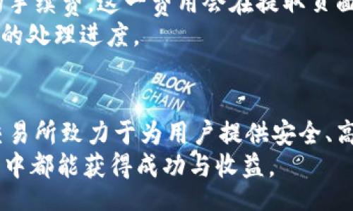 biasituo/biasituo
交易所, 数字货币, 安装指南/guanjianci

一、欧意易交易所概述
随着区块链技术的迅猛发展，数字货币交易所如雨后春笋般涌现，而欧意易交易所作为其中一员，以其用户友好的界面和丰富的交易选项吸引了大量交易者。欧意易交易所致力于提供安全、高效的数字资产交易服务，支持多种主流数字货币的交易，并且其平台的设计考虑到了用户的各种需求，从初学者到经验丰富的交易者，都可以轻松上手。

二、欧意易交易所下载安装步骤
下载安装欧意易交易所的过程相对简单，适合不同操作系统的用户。以下步骤将分别为Windows、MacOS和手机用户详细介绍安装流程。

h41. Windows用户的安装步骤/h4
首先，访问欧意易交易所的官网，并导航至下载页面。选择适合Windows系统的安装包，点击下载按钮。在下载完成后，双击安装包，系统可能会询问你是否允许此程序对计算机进行更改，点击“是”以继续。
接着，按照安装向导的提示进行操作，选择安装路径并完成安装。安装完成后，可以在桌面找到欧意易交易所的图标，双击打开。

h42. Mac用户的安装步骤/h4
对于Mac用户，安装步骤与Windows相似。访问官网，找到适合MacOS的版本进行下载。下载完成后，打开下载的.dmg文件，将欧意易交易所拖放到应用程序文件夹中以完成安装。之后，可以在应用程序中找到并打开欧意易交易所。

h43. 手机用户的安装步骤/h4
对于手机用户，欧意易交易所的移动应用程序在各大应用商店均可找到。无论是安卓用户还是iOS用户，都可以直接搜索“欧意易交易所”进行下载安装。安装完成后，打开应用，进行注册或登录即可开始交易。

三、用户注册和实名认证流程
安装完成后，用户需要进行注册并完成实名认证。注册过程简单，只需提供基本的个人信息，如邮箱、手机号和设置密码。完成注册后，系统会发送一封邮件或短信，用户需根据提示进行验证以激活账户。
实名认证是为了确保交易的安全性与合规性，用户需上传个人身份证明文件，一般会审核几个工作日。在审核通过后，用户将能够享受更高的交易限额和更多的交易功能。

四、交易所的核心功能
欧意易交易所提供丰富多样的功能，用户在平台上可以进行现货交易、杠杆交易和期货交易等。现货交易是最常见的交易方式，用户可以买入或卖出数字货币。
杠杆交易则允许用户以更小的资金进行更大金额的交易，但是风险也相对较高，因此适合有一定经验的用户。期货交易则是用户与交易所进行未来时间的交易合约，能够满足对冲和投机的需求。

可能相关问题及详细解答

h4问题1：如何确保在欧意易交易所的安全性？/h4
安全性是用户在选择数字货币交易所时最关心的问题之一，因为数字资产的存储和交易均涉及到资金的安全。首先，欧意易交易所采用高标准的安全工程措施，包括SSL加密技术，确保用户数据在传输过程中的安全。
此外，欧意易交易所还提供双重身份验证（2FA），增加账户的安全防护。用户可以通过手机应用生成验证代码，以确保只有本人可以访问账户。同时，交易所会定期进行安全审计，以识别潜在的安全漏洞。
为了进一步保障用户的资产安全，建议用户在交易所的账户内仅保留交易所需的资金。其余的资产可以转入其他安全的钱包中，尽量避免出现安全风险。

h4问题2：欧意易交易所支持哪些数字货币？/h4
欧意易交易所支持多种主流数字货币的交易，包括比特币（BTC）、以太坊（ETH）、瑞波币（XRP）、莱特币（LTC）等。在平台上线前，交易所会进行严格筛选，以确保上架的每种数字货币都具备良好的流通性和市场价值。
此外，欧意易交易所还不定期推出新币种，吸引用户进行多样化的投资。在交易前，用户可以先查阅每种币种的市场表现，结合自身风险承受能力选择适合的投资项目。

h4问题3：交易手续费如何计算？/h4
每个交易所都会收取交易手续费，欧意易交易所的手续费政策透明且具竞争力。一般来说，手续费根据交易量的大小有所不同，交易量越大，手续费相对越低。
以现货交易为例，买卖双方通常都会支付一定比例的手续费，具体百分比可以在官网的手续费说明中查看。对于活跃用户，可能还会有手续费的优惠政策，鼓励用户进行高频交易。
在进行交易前，用户可以在交易平台查看每一次交易的手续费明细，以便合理控制交易成本。这是选择一个交易所时非常重要的考量因素。

h4问题4：如何进行法币充值？/h4
对于初次接触数字货币的用户，法币充值是进入市场的第一步。欧意易交易所支持多种法币充值方式，包括银行转账、信用卡支付和第三方支付平台等。用户需在个人账户中选择“充值”选项，选取对应的法币，并选择支付方式进行操作。
在选择银行转账时，用户需要注意，交易所会提供专属充值账户，务必按系统提供的要求进行转账，以确保资金的正确到账。通常情况下，法币充值会在1-3个工作日内到账，但视银行处理速度而定。
对于信用卡充值，流程相对简单，用户只需输入卡号、有效期和安全码等信息，完成支付后资金会立即到账。这对于快速进行交易的用户来说非常方便。

h4问题5：如何进行资产提取？/h4
在完成交易或决定撤出资金时，用户可以进行资产提取。提取的流程也较为简单，用户需登录自己的账户并进入“资产管理”页面，选择“提取”选项，输入提取金额及提取地址。
在选择提取地址时，用户需要仔细核对输入的信息，以防止资金错误转出，如发送到错误的钱包地址将导致资产损失。此外，提取过程中可能需要支付一定的手续费，这一费用会在提取页面提前提示。
提取请求将会被处理，通常情况下一般在1-24小时内完成。提取时间会依据所提取币种及交易所的工作负载而有所不同，用户可以在提取页面查看到具体的处理进度。

总结
通过以上的讨论，大家对欧意易交易所的下载安装、注册流程、安全性以及手续费等问题都有了更清晰的理解。作为一个新兴的数字货币交易平台，欧意易交易所致力于为用户提供安全、高效的交易体验，适合不同层次的投资者。
无论是资深的交易员还是初入市场的新手，欧意易交易所都可以为用户提供贴心的服务和满足其不同需求的功能。希望每位用户在使用该平台交易的过程中都能获得成功与收益。