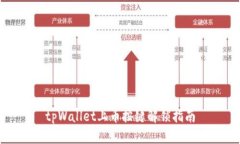 tpWallet上币按键解锁指南
