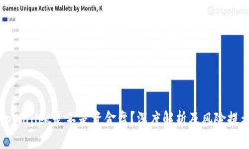 tpWallet是不是资金盘？深度解析及风险提示
