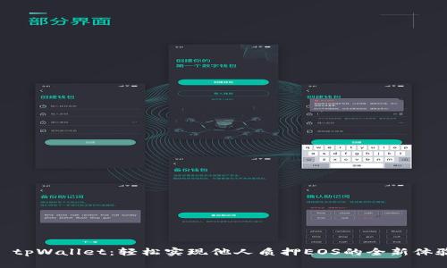 : tpWallet：轻松实现他人质押EOS的全新体验