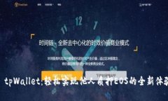 : tpWallet：轻松实现他人质押EOS的全新体验