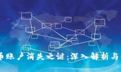 OKEx币币账户消失之谜：深入解析与解决方案