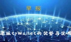 探索老版tpWallet的优势与使用技巧
