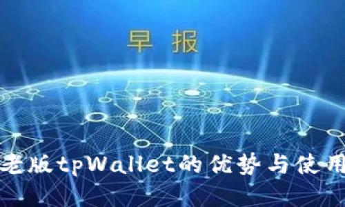 探索老版tpWallet的优势与使用技巧