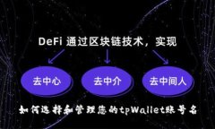 如何选择和管理您的tpWallet账号名