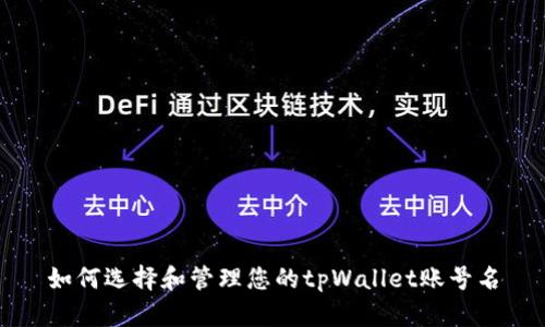 如何选择和管理您的tpWallet账号名